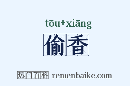 偷香是什么意思的图片